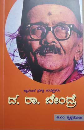 वाराकवि डॉ बेंद्रे