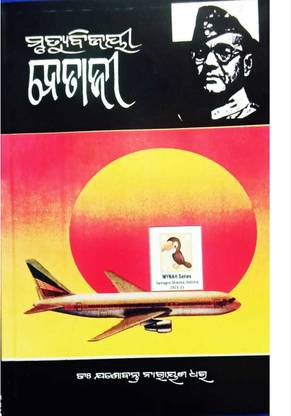 मृत्यु विजयी नेताजी