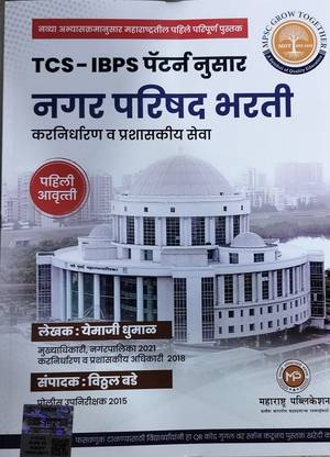 Nagar Parishad Bharti Tcs -Ibps Pattern Anusar