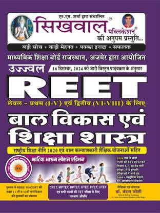 सिखवाल उज्जवल रीत बाल विकास एवीएम शिक्षा शास्त्र बाई वंदना जोशी एनएम शर्मा