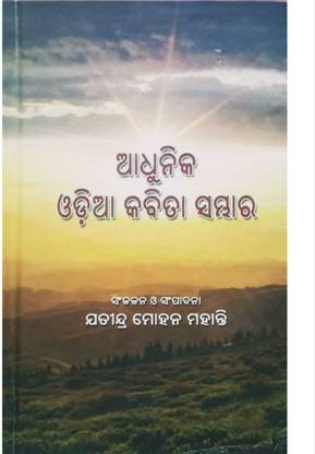 Adhunik Odia Kabita Sambhar
