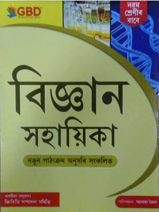 GBD Series | Vigyan Sahayika | Science Guide Book In Assamese Medium | Assamese Medium | Class 9 (IX) | Prepared Based On New Syllabus 2023 | Best Science Guide Book For Class 9 (IX) For Best Result | Latest Syllabus And Just Released | Best Selling Guide Book Of Science In Assamese