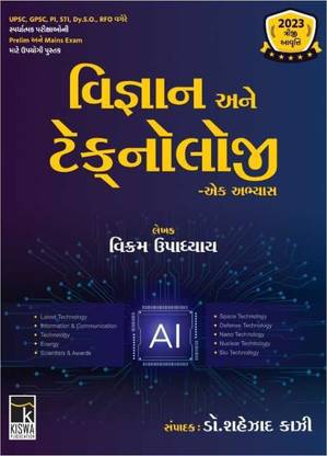 Vigyan Ane Technology – (For UPSC/GPSC, PI, STI, DYSO, RFO, Prelim & Mains Exam) – Shezad Kazi – 3rd Edition 2023