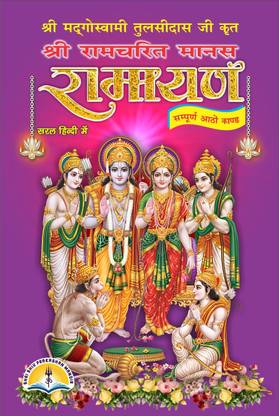 Ramayan Or Ramcharitmanas Hindi Only , Sampoorna Ramayan