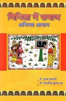 मीतीला में समाज - अभिनव आयाम - सोसाइटी इन मीतीला : इनोवेटिव डाइमेंशन्स - हिंदी - काला प्रकाशन वाराणसी