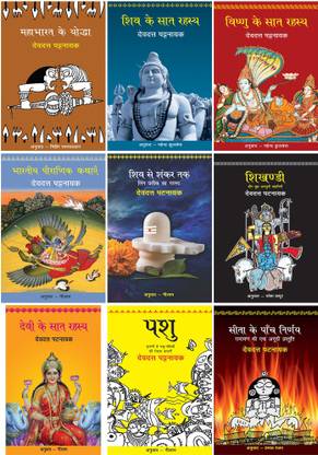 महाभारत के योद्धा+भारतीय पौरानिक कथाएं+सीता के पांच निर्णय+शिव से शंकर तक+पशु+विष्णु के सात रहस्य+शिखण्डी+देवी के सात रहस्य