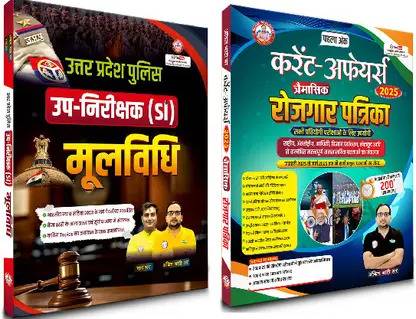UP पुलिस सी मूलविधि बुक, अपडेटेड 2025 एडिशन & करेंट अफेयर्स मैगजीन (रोजगार पत्रिका) अपडेटेड 2025 | [पैक ओएफ 2] (पेपरबैक, हिन्दी, अंकित भाटी सिर राय)