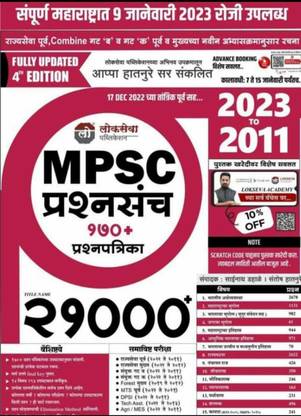 लोकसेवा पब्लिकेशन - MPSC 21000+ प्रश्नसंच 170+ प्रश्नपत्रिका 4Th एड