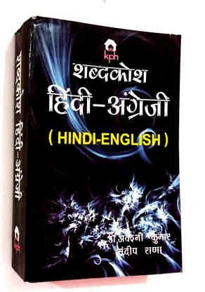 KPH Shabdkosh (Hindi-Angreji) Hindi English Dictionary