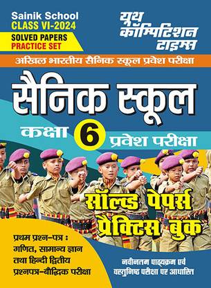 2023-24 सैनिक स्कूल VI एंट्रेंस मैथ, GK, हिंदी एंड रीज़निंग सॅाल्व्ड पेपर्स एंड प्रैक्टिस बुक