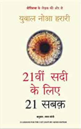 Yuwal Naao Harari 21svi Sadi Ke Liye 21 Sabak
