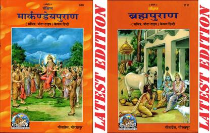 (Combo Pack) Markandey Puran & Brahma Puran (Hindi Only) (Gita Press, Gorakhpur) )(Sankshipt, Sachitra, Mota Type) / Markandey Purana / Brahma Purana