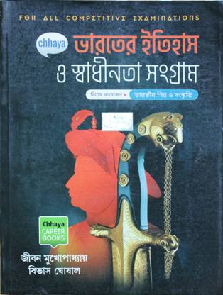 इंडियन हिस्ट्री एंड फ्रीडम स्ट्रगल छाया प्रकाशनी