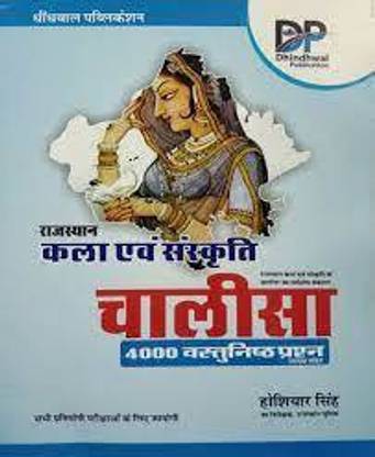 ढिंढवाल राजस्थान आर्ट एंड कल्चर (कला एवं संस्कृत) चालीसा 4000 ऑब्जेक्टिव क्वेश्चन विथ एक्सप्लेन लेटेस्ट 2022 एडिशन बाय होशियार सिंह फॉर ऑल कॉम्पिटिटिव एग्ज़ाम