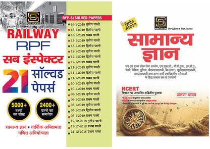 Rpf Sub Inspector Solved Papers (Hindi) + General Knowledge Basic Books Series (Hindi)