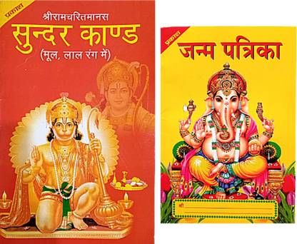 Sunder Kand Paath Hindi | Janam Patrika Book With 5 Pes | Shree Sunder Kand Path Book With Hanuman Chalisa . Aarti Sahit Book | Shrigoswami Tulsidass Sundarkand Book | Red Big Font |