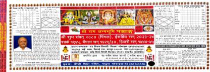 श्री राम जन्मभूमि पंचांग 
श्री शुभ संवत 2080 (पिंगल), AD 2023-24