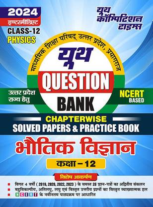 2023-24 UP Board Class-12 Physics Solved Papers & Practice Book