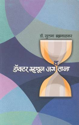 Doktar Mhanun Jagawtana