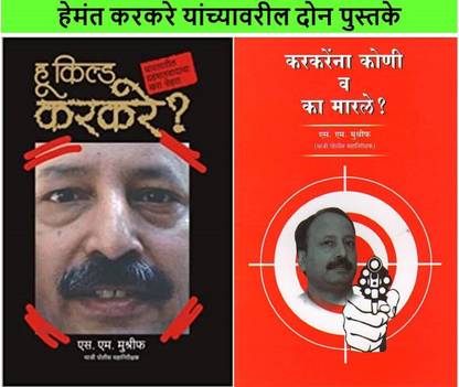 हू किल्ड करकरे ? + करकरेना कोणी व का मराले ? ( पैक ऑफ 02 मराठी बुक्स )