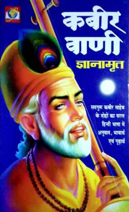 कबीर वाणी ज्ञानमृत