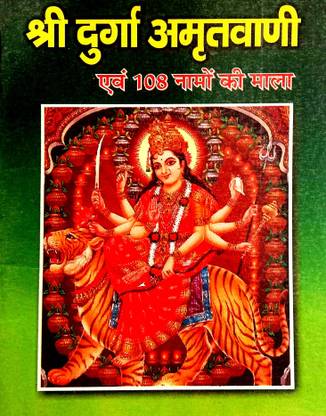 Shri Durga Amritwani & 108 Naamon Ki Mala (Pack Of 3 Same Books)