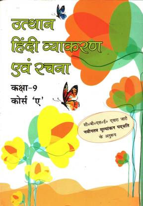 उत्थान हिंदी व्याकरण एवं रचना क्लास 9 (कोर्स ए)