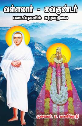 VALLALAR VAIGUNDAR Padaippukalil Samooka Nilai