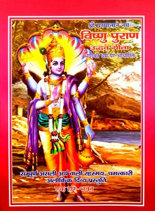 Vishnu Puran 'uddav Geeta' (Bhagwat Dharm Per Aadharit)