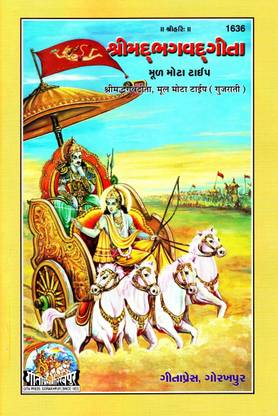 (PACK OF 5) (Shlokas Only) Srimad Bhagavad Gita (Gujarati)(Mool Mota Type)(Gita Press, Gorakhpur)/ Bhagwad Gita / Bhagvad Gita / Bhagvat Gita / Shrimad Bhagwat Gita / Gujarati Gita / Gujarati Geeta (Code 1636)(Geeta Press Book)(Combo Pack)