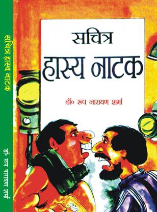 Sachitra Hasya Natak- Compilation Of Illustrated Radio Skits And Satires