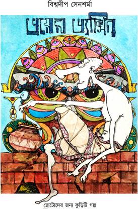 Bhoyer Vaccine O Onyanyo Golpo