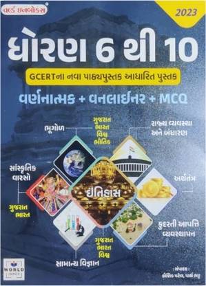 GCERT - Standard 6 To 10 - Varnatmak + Oneliner + MCQ - Latest 2023 Edition World Inbox