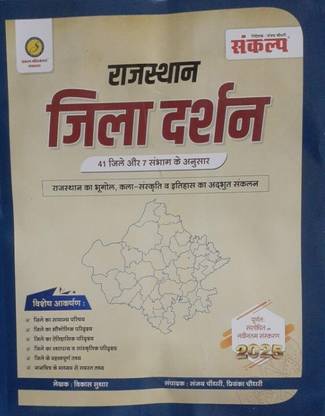 Sankalp Rajasthan Jila Darshan 41 Jile Aur 7 Sambhag By Vikas Suthar