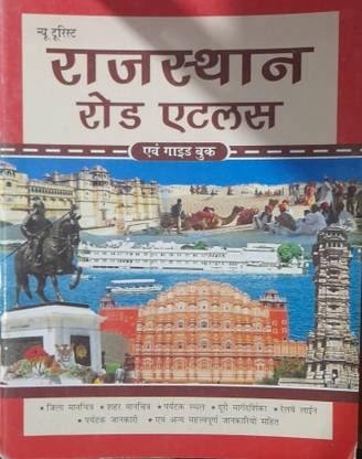 राजस्थान मैप बुक एटलस