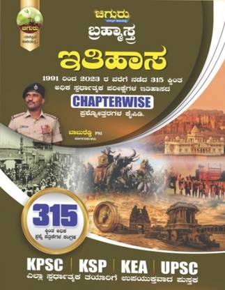 Chiguru Brahmastra - ITIHASA / HISTORY|For KPSC. KSP. KEA. UPSC|1991 - 2023, 315 Plus Competitive Exams History Chapterwise Q&A|