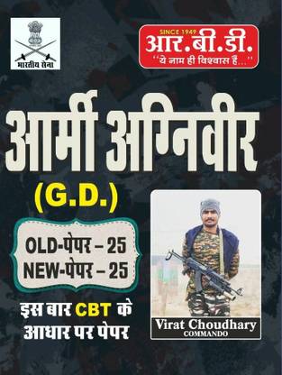 Army Agniveer Gd (Old Paper 25 And New Paper 25 )
