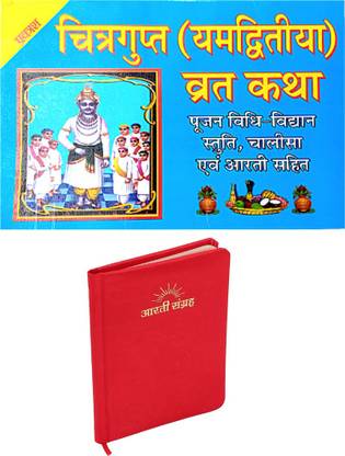 Chitragupta Vrat Katha Book | Yam Divtiya Vrat Katha Book With Pujan Vidhi Stuti , Chalisa Aum Aarti Sahit Book | Shree Chitragupt Katha Book |Red Aarti Sangrah Book With Hardcover Page | 2. Combo Book |