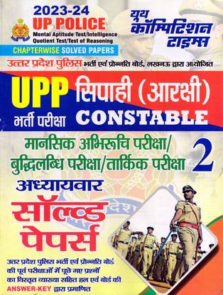 UP पुलिस मेंटल एप्टीट्यूड टेस्ट/इंटेलिजेंस क्वेशेंट टेस्ट/टेस्ट ऑफ रीज़निंग चैप्टरवाइज़ सॅाल्व्ड पेपर्स 2023-24(UPP 2)