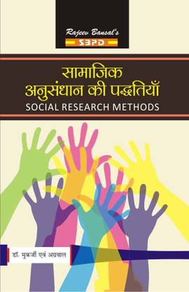 Samajik Anushandhan Ki Padhittiya - Social Research Methods