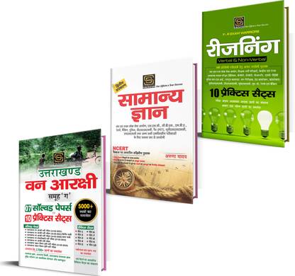 Uttarakhand Forest Guard Group-C Solved Papers | Forest Guard & Horticulture Exam 2014-2021 | 1700+ Questions | GK, Hindi, Intelligence Test, Mental Aptitude, Computer | 5000+ Facts | Practice Sets (Hindi)
