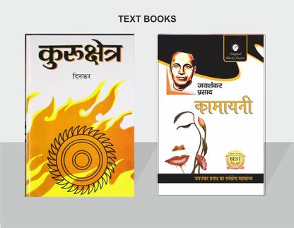 कुरुक्षेत्र बाय रामधारी सिंह दिनकर एंड कामायनी बाय जयशंकर प्रसाद