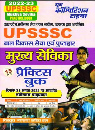 यूपी Sssc मुख्य सेविका 
प्रैक्टिस बुक 2022-23