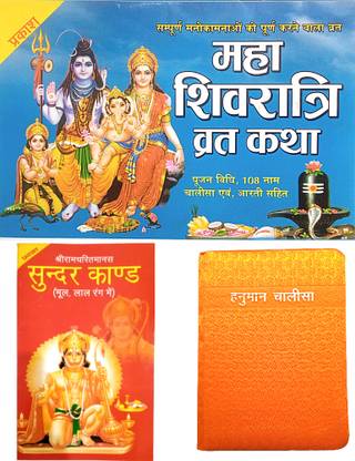 महाशिवरात्री व्रत कथा बुक | पूजन विधि , 108 नाम , चालीसा आरती सहित बुक | श्री सूंदर बुक विथ हनुमान चालीसा आरती सहित बुक विथ बिग फ़ॉन्ट | येल्लो कवर श्री हनुमान चालीसा बुक विथ कलर इमेज सहित बुक | 3 कॉम्बो बुक | धार्मिक बुक्स हिंदी