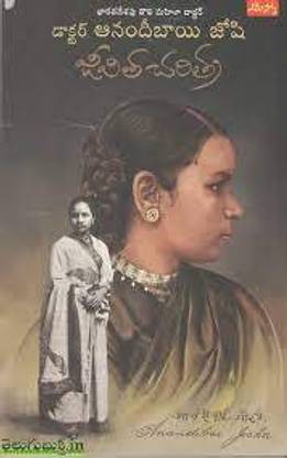 Doctor Anandibayi Joshi Jeevitha Charitra - (Telugu)