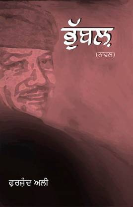 भूब्बल बाय फारज़ेंड अली ( ?????? ( ???? – ??????? ??? ))