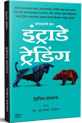 इंट्राडे ट्रेडिंग : शेयर मार्केट बुक्स इन मराठी