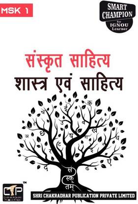 IGNOU MSK 1 सॅाल्व्ड गेस पेपर्स Pdf फ्रॉम IGNOU स्टडी मटेरियल/बुक टाइट्ल्ड संस्कृत साहिती शास्तर एवं साहिती फॉर एग्ज़ाम प्रिपरेशन (लेटेस्ट सिलेबस) IGNOU MA संस्कृत (MSK)