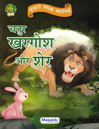 Chatur Khargosh Aur Sher – Ek Kahani Buddhimaani Ki (Hindi Moral Story Book)