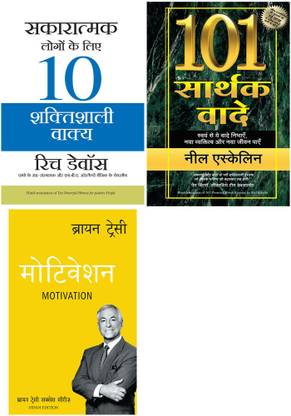 The Brian Tracy Success Library: Motivation + Sakaratmak Logon Ke Liye 10 Shaktishali Vakya + 101 Sarthak Vaade